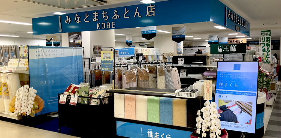 みなとまちふとん店甲南山手駅前店 外観