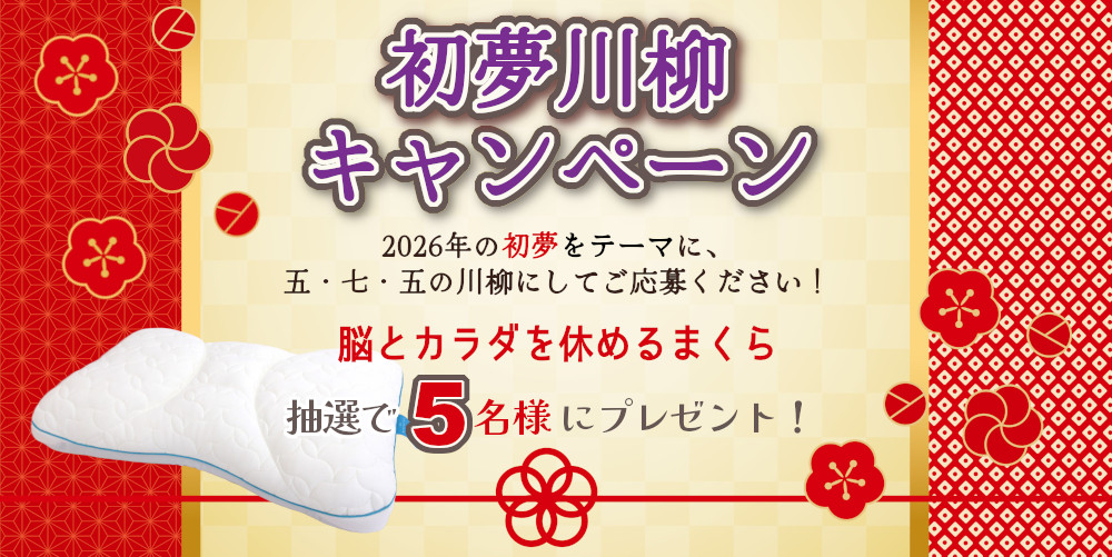 2026年初夢川柳キャンペーン