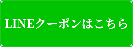 LINEクーポンはこちら