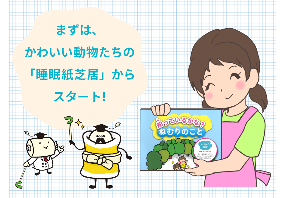 まずは、かわいい動物たちの「睡眠紙芝居」からスタート!