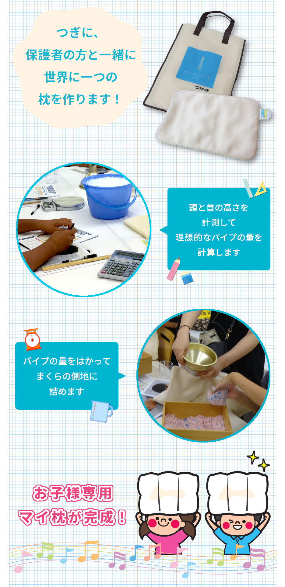 つぎに、保護者の方と一緒に中材を詰め、お子様の頭の高さにぴったり合うように調整していきます。