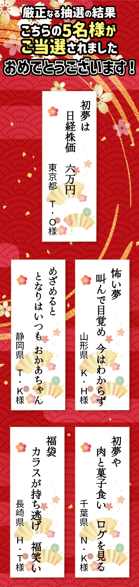 初夢川柳キャンペーン 当選者発表