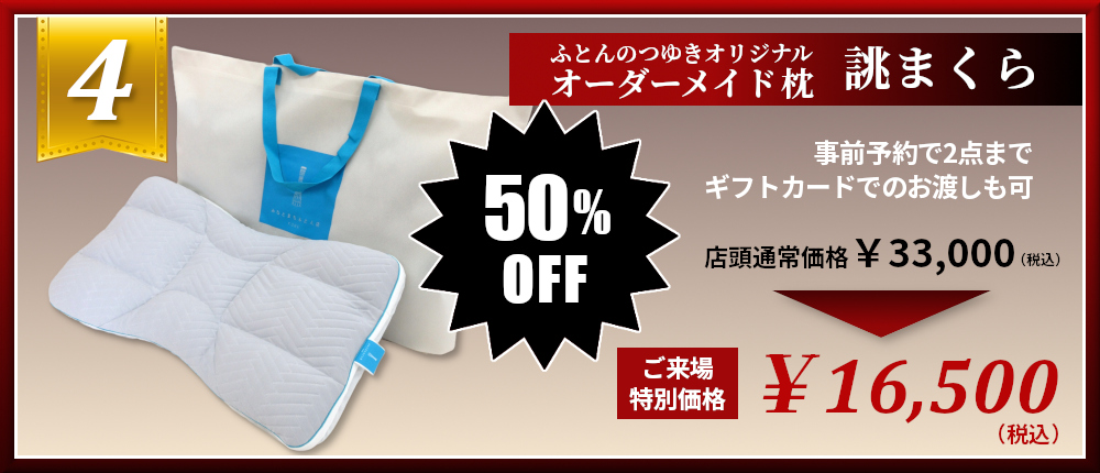 つゆきオリジナル オーダーメイド枕 誂まくら ギフトカード 半額