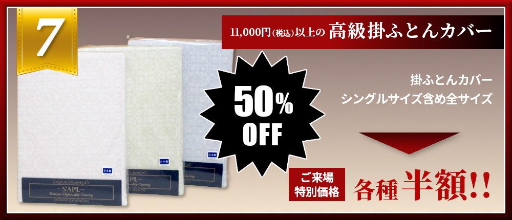 11,000円（税込）以上の高級掛ふとんカバー クリムスソフト ロマンス小杉 半額