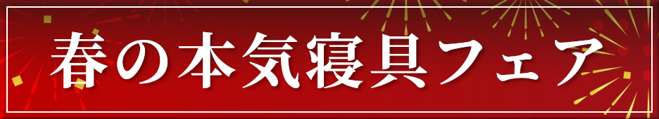 春の本気寝具フェア