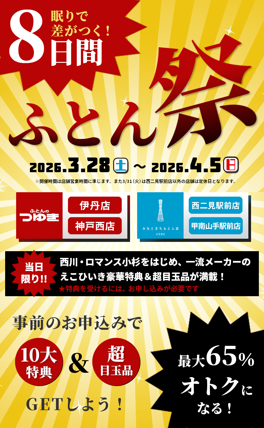 眠りで差がつく8日間,春のふとん祭,西川・ロマンス小杉をはじめ、一流メーカーのえこひいき豪華特典&超目玉品が満載,事前お申込みで10大特典&超目玉品,最大65%OFFオトクに,