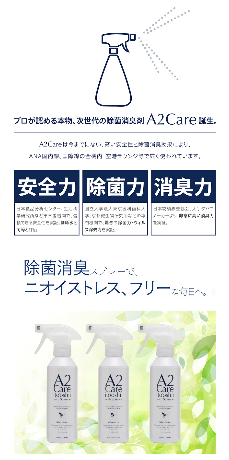 プロが認める本物,次世代の除菌消臭剤,A2Care,ANA国内線、国際線の全機内・空港ラウンジ等で広く使われている,高い安全性,除菌力,消臭力