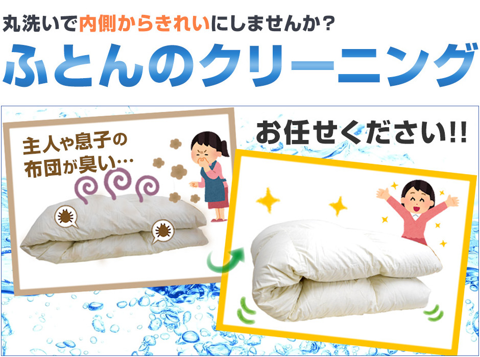丸洗いで内側からきれいにしませんか?,ふとんのクリーニング,主人や息子の布団が臭い…