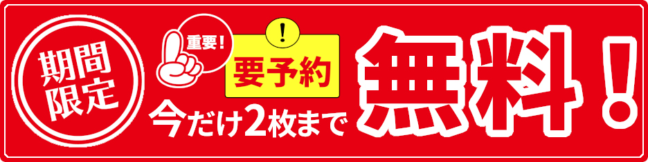 期間限定,要予約,今だけ2枚まで無料!