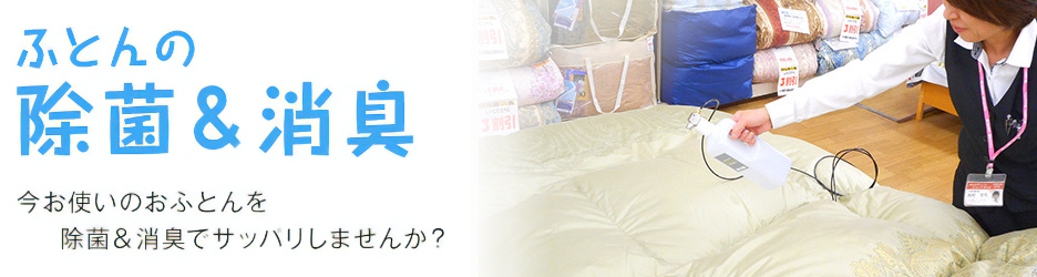 ふとんの除菌&消臭,今お使いのおふとんを除菌&消臭でサッパリしませんか?