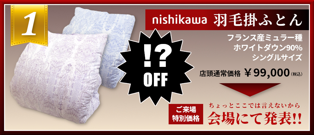 ミュラー種 ホワイトダウン90％羽毛掛けふとん 西川 nishikawa