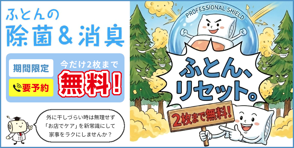 ふとんの除菌&消臭,期間限定,電話での要予約,今だけ2枚まで無料,ふとんリセット,外に干しづらい時は無理せず「お店でケア」を新常識にして家事をラクにしませんか？
