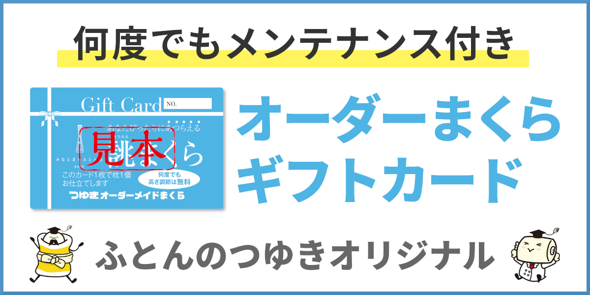 オーダーまくらギフトカード