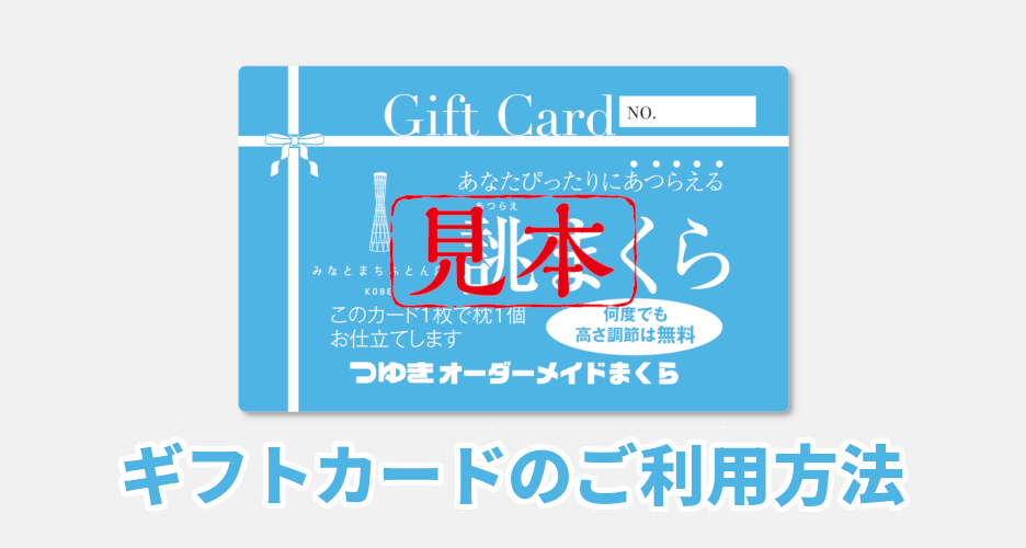 ギフトカードのご利用方法