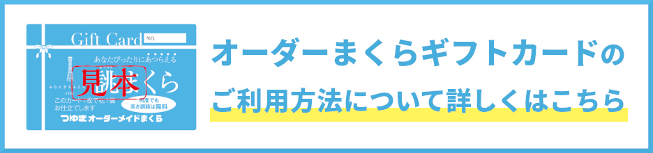 オーダーまくらギフトカードのご利用方法について詳しくはこちら