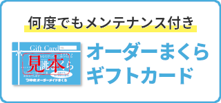 オーダーまくらギフトカード