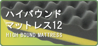 ハイバウンドマットレス12