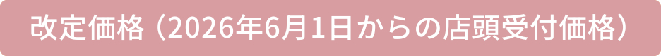改定価格（2026年6月1日からの店頭受付価格）