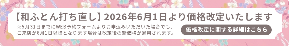 和ふとん打ち直し価格改定に関する詳細はこちら