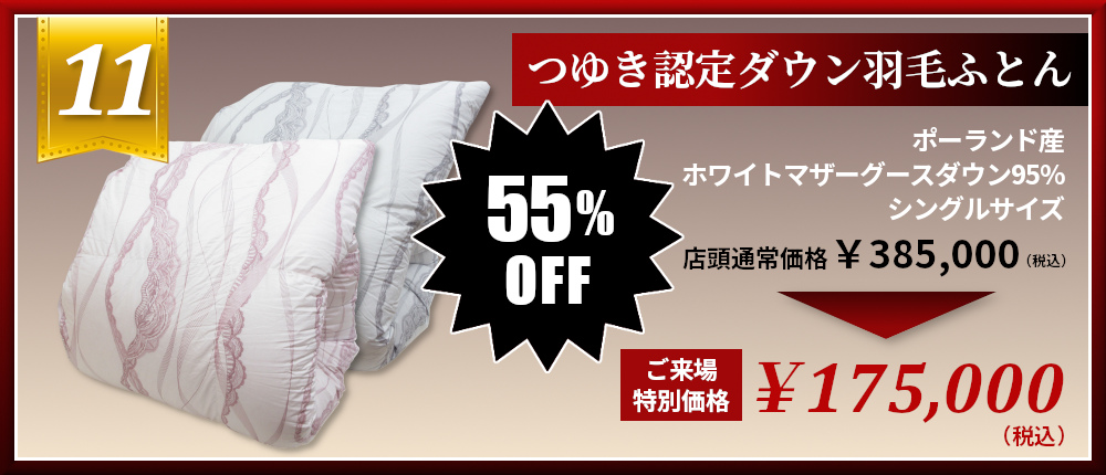 つゆき認定ダウン ランジェ ポーランド産ホワイトマザーグースダウン95% 羽毛掛けふとん 55％OFF