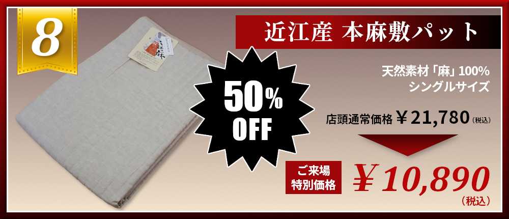 近江産 本麻敷パッド 麻100％ 日本製 半額