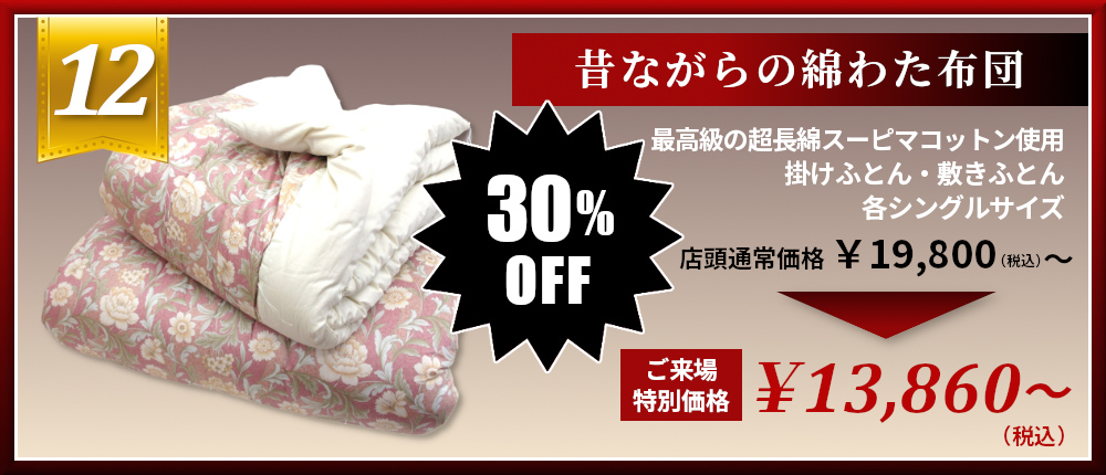 昔ながらの綿わた布団 スーピマコットン 掛布団 敷布団 30％OFF