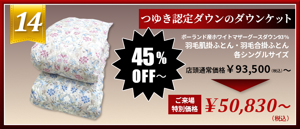 つゆき認定ダウン ラムコ ポーランド産ホワイトマザーグースダウン93% 羽毛肌掛けふとん 羽毛合掛けふとん 45%OFF 46%