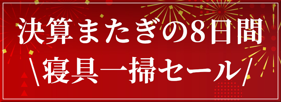 決算またぎの8日間,寝具一掃セール