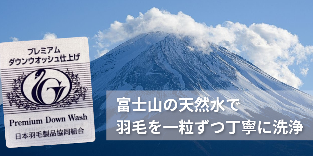 プレミアムダウンウォッシュ,富士山の天然水で羽毛を一粒ずつ丁寧に洗浄