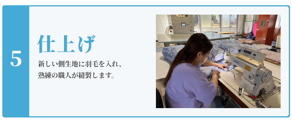仕上げ,新しい側生地に入れ、熟練の職人が縫製します。