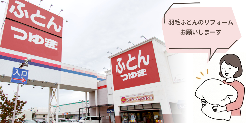 羽毛ふとんのリフォームお願いします