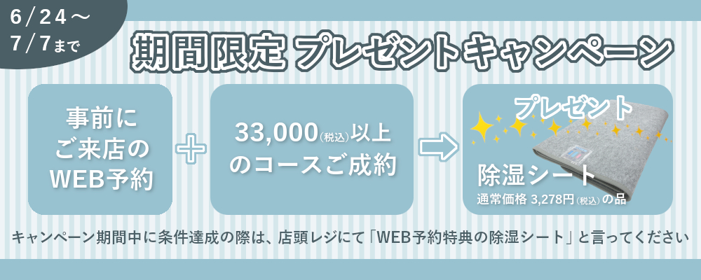 WEB予約特典,33,000円以上のコースで除湿シートプレゼント