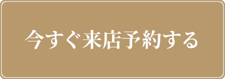 今すぐ来店予約する