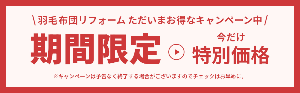 羽毛布団リフォーム,ただいまお得なキャンペーン中,期間限定,今だけ特別価格