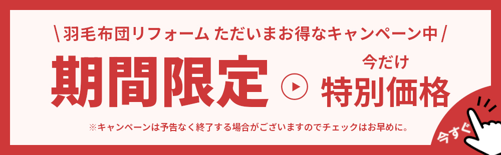 羽毛布団リフォーム,ただいまお得なキャンペーン中,期間限定,今だけ特別価格,今すぐチェック