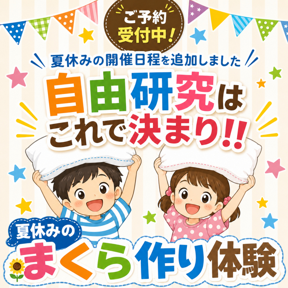 夏休みの自由研究はこれで決まり！手作りキッズ枕体験教室