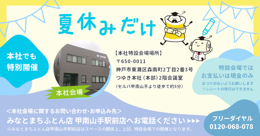 夏休みだけ本社でも特別開催