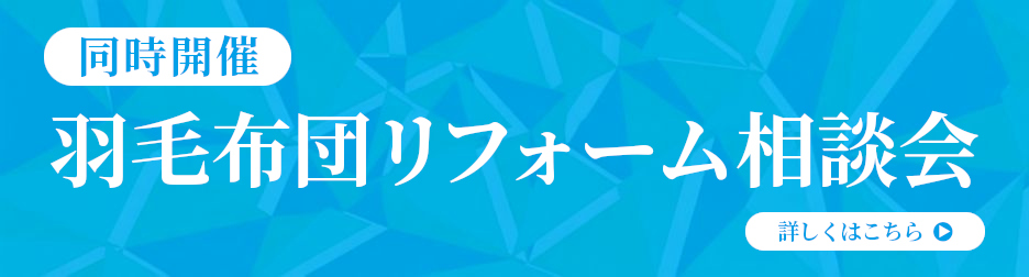 同時開催,羽毛布団リフォーム