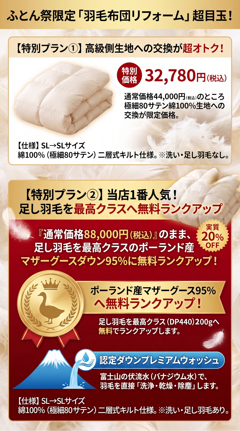 つゆき認定ダウン羽毛ふとんリフォーム,ふとん祭限定,特別プラン