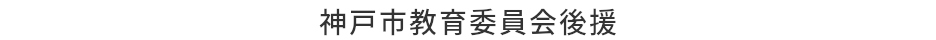 神戸市教育委員会後援