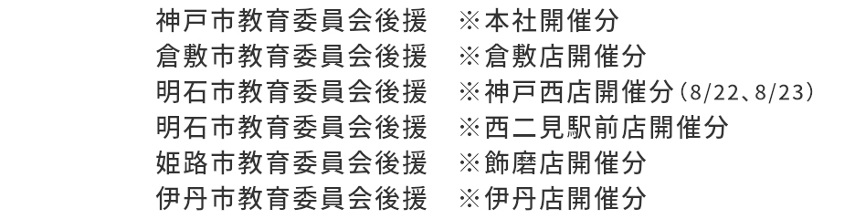 神戸市教育委員会後援,※本社開催分