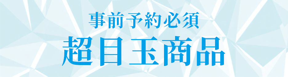 事前予約必須 超目玉商品