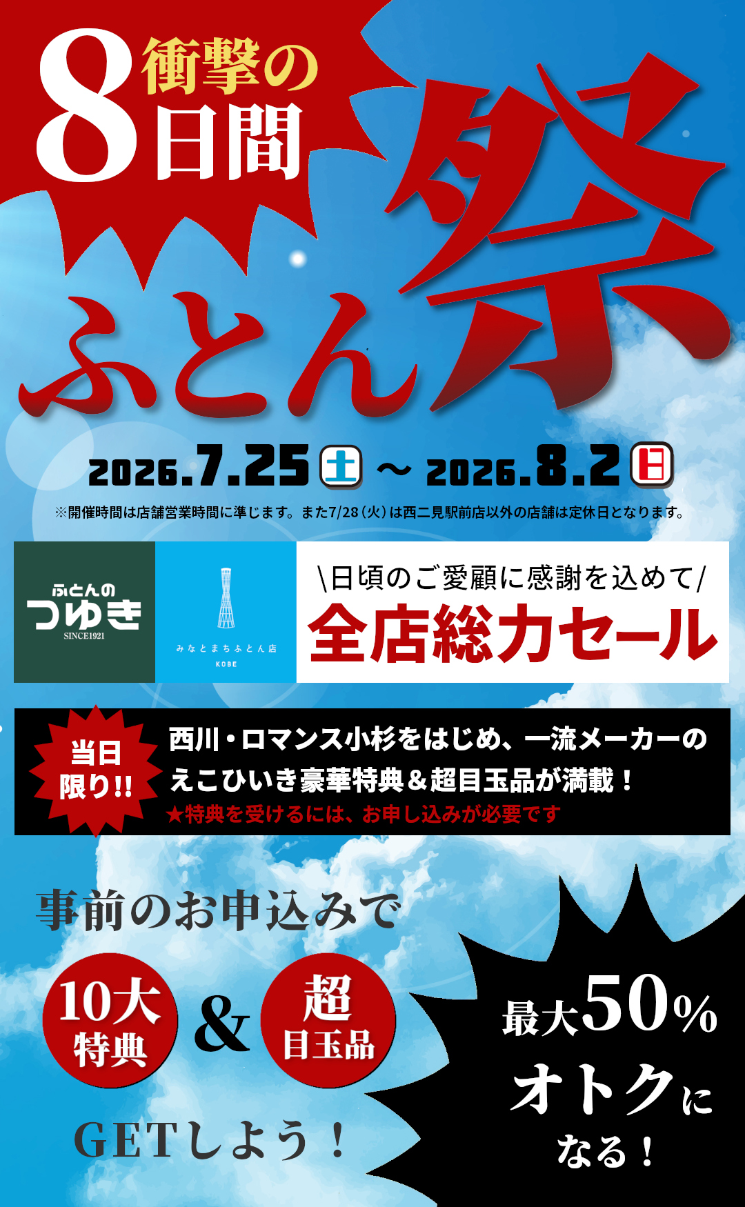 衝撃の8日間,盛夏,ふとん祭,西川・ロマンス小杉をはじめ、一流メーカーのえこひいき豪華特典&超目玉品が満載,事前お申込みで10大特典&超目玉品,最大50%OFFオトクに,