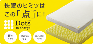 nishikawa睡眠ラボ「Dots（ドッツ）」シリーズ