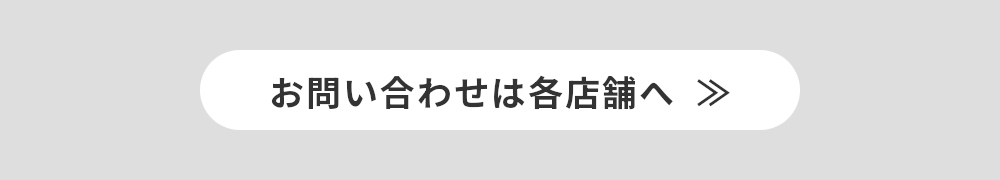 お問い合わせは各店舗へ