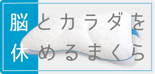 脳とカラダを休めるまくら