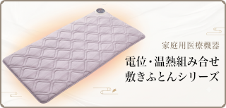 温熱組み合せ家庭用医療機器 敷ふとんシリーズ