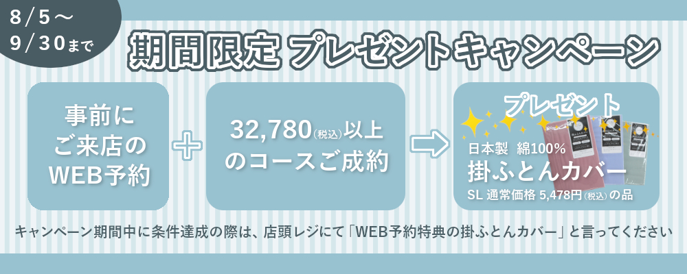 WEB予約特典,32,780円以上のコースでラフル掛ふとんカバープレゼント