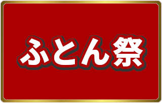 ふとん祭