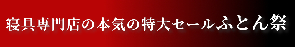 秋シーズン本番の特大イベントセール「ふとん祭り」